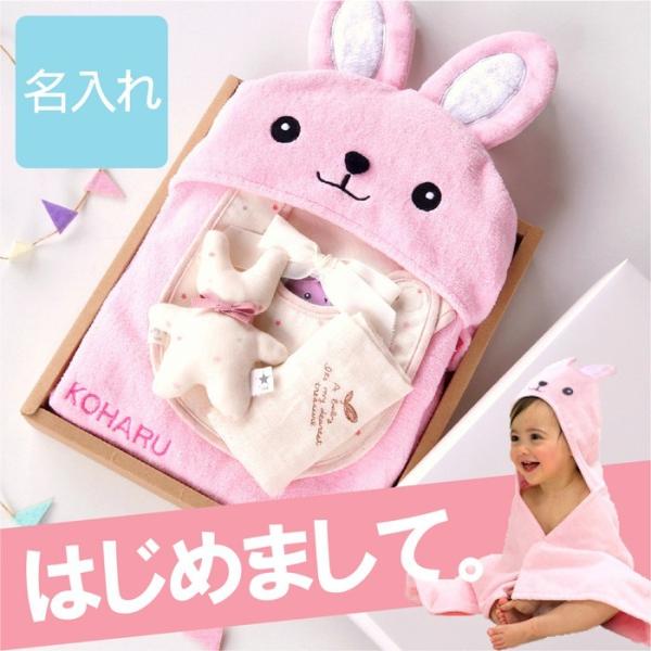 誕生日 プレゼント 子供 出産祝い 名前入り 赤ちゃん バスタオル 名入れ ギフト うさぎ フード付き タオル 4点 ギフトセット 内祝い ベビー 誕生日 女の子 Buyee Buyee 日本の通販商品 オークションの代理入札 代理購入