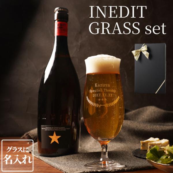 ビール ギフト おしゃれ 名入れ お酒 プレゼント 名前入り イネディット ＆ グラス セット スペイン 誕生日 男性 定年 退職祝い 記念日 送別会