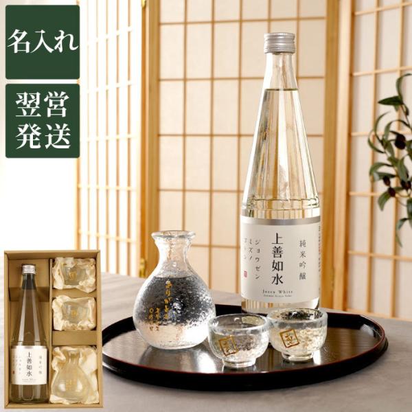 還暦祝い 父 お酒 名入れ プレゼント 名前入り ギフト 上善如水 純米