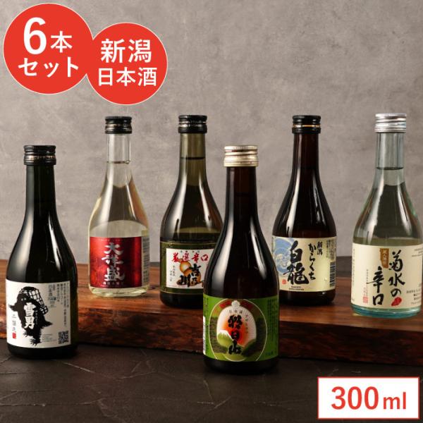 菊水（KIKUSUI） お酒 プレゼントギフト 新潟県産 日本酒 飲み比べ 6本