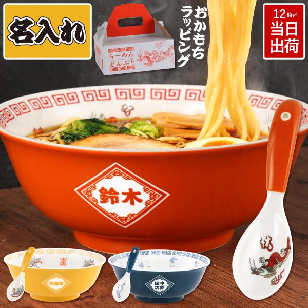 ラーメンどんぶり 丼 名入れ 誕生日 プレゼント らーめん 名前入り ギフト おしゃれ 鉢 食洗機対応 記念品 送別品