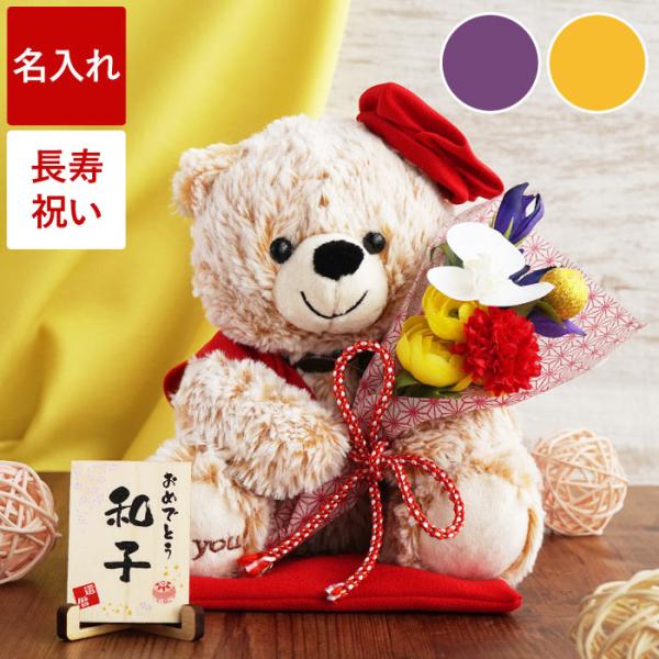 【当店をよくご利用いただくシーン】◆長寿祝い還暦 60歳 古希 70歳 喜寿 77歳 傘寿 80歳 米寿 88歳 卒寿 90歳 白寿 99歳 百寿 100歳 茶寿 108歳 皇寿 111歳 大還暦 120歳◆結婚記念日紙婚式 綿婚式 革婚式...