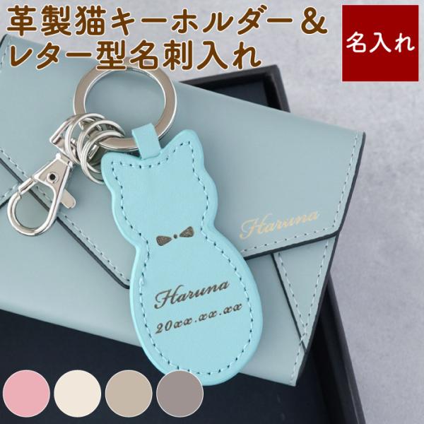 キーリング かわいい レディース 名入れ 名前入り プレゼント ギフト 本革 製 猫 キーホルダー × レター型 名刺入れ レザー 猫好き ネコ 就職祝い 誕生日