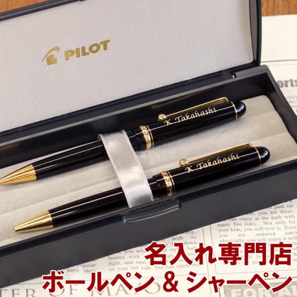PILOT 黒 ボールペン ケース付き PILOT（パイロット） 名入れ プレゼント 名前入り ギフト ボールペン