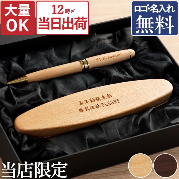 周年記念 記念品 名入れ プレゼント 名前入り ギフト 木製 ボールペン ＆ 楕円形 ペンケース 2点 セット 卒業記念品 就職祝い 男性 女性 開業祝い 花以外