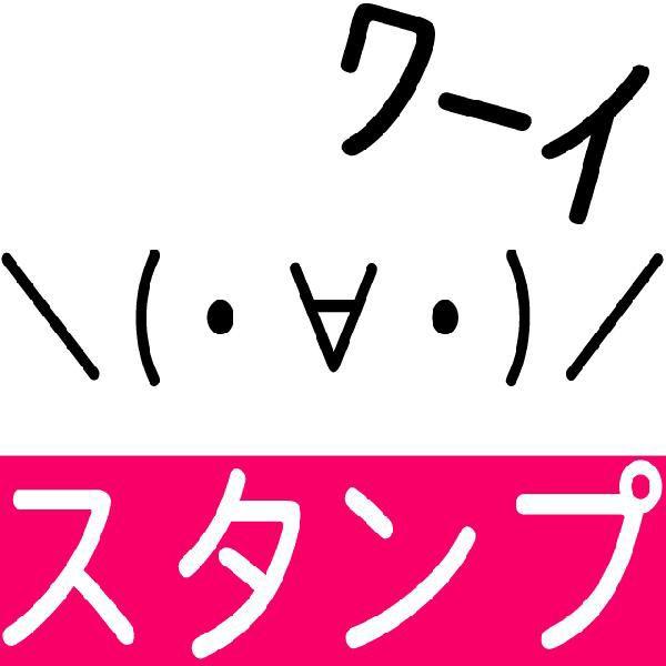 顔文字スタンプ 2ch アスキーアート にちゃんねる 絵文字ゴム印