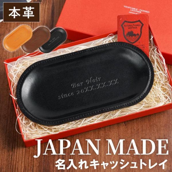 開店祝い 開業祝い 名入れ 名前入り プレゼント ギフト 栃木 レザー キャッシュトレイ 本革 おしゃれ 花以外 カフェ 小物入れ キャッシュトレー 高級