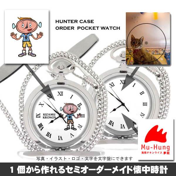 セミオーダーメイド オリジナル懐中時計 ハンターケース 写真 ロゴ イラスト 文字入れ文字盤 商品番号 W 54 Pw Ordermade W54 懐中時計販売 刻むクロノス 通販 Yahoo ショッピング