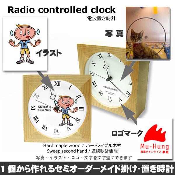 セミオーダーメイド・オリジナル掛け時計&置き時計 木製/電波 セミオーダーメイド・オリジナル掛け時計&置き時計 木製/電波