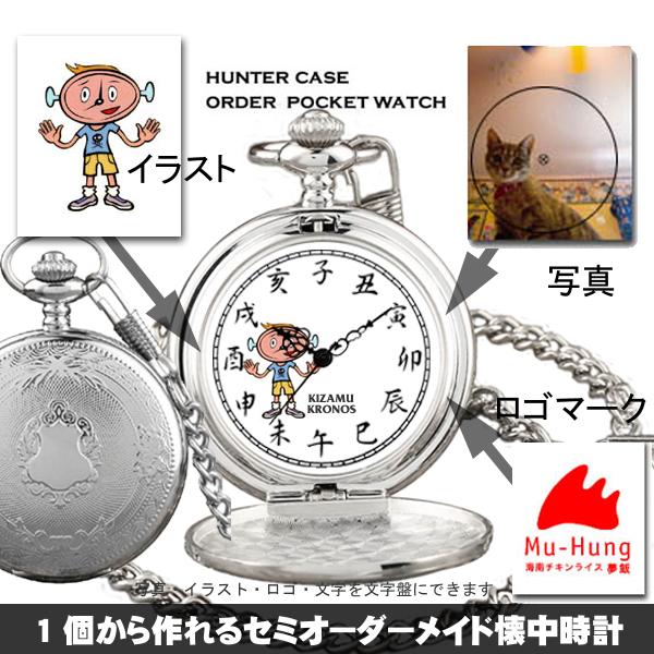 order（オーダー） セミオーダーメイド・オリジナル懐中時計 ハンター