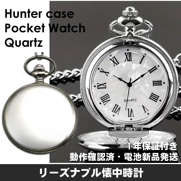 鏡面・ハンターケース/クォーツ懐中時計 商品番号： AL-PW01 : 刻む 