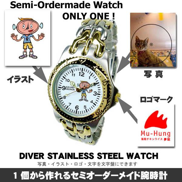 セミオーダーメイド・オリジナル腕時計 ダイバータイプ｜写真