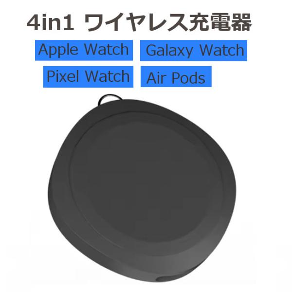 4in1 ワイヤレス充電器 AppleWatch GalaxyWatch PixelWatch AirPods 多機種対応 ワイヤレスチャージャー Type-Cポート マグネット 送料無料