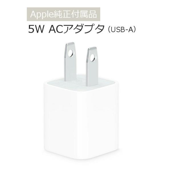Apple Apple純正付属品 5W ACアダプタ USB-A 電源アダプター (A1385