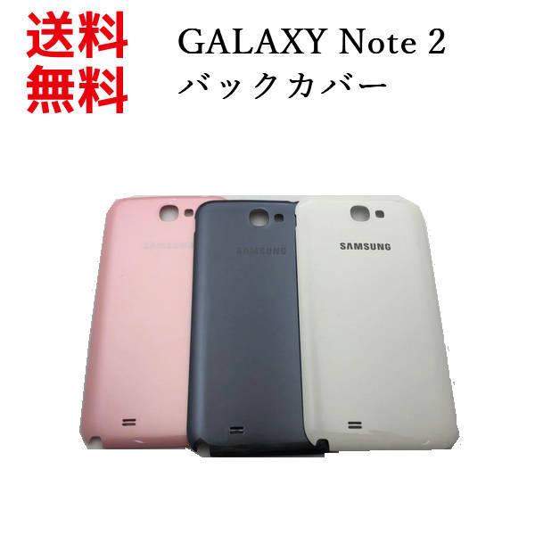 Galaxy Note2 SC-02E   バックパネル バッテリーカバー リアカバー 互換品