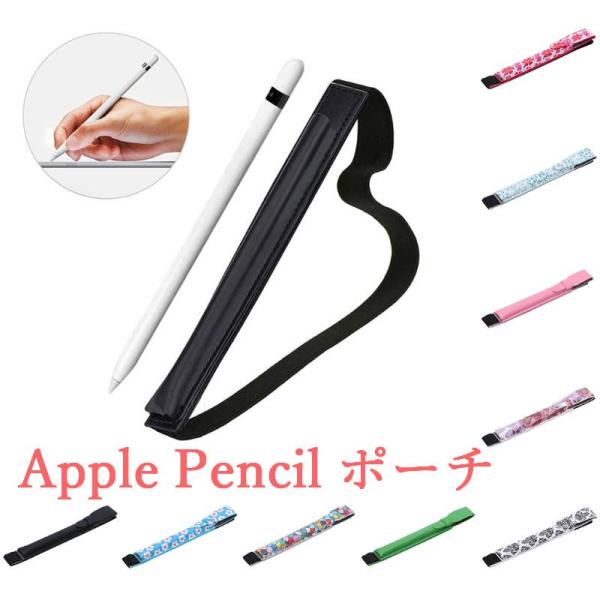 Apple Pencil用ポーチです。傷、紛失、衝撃からタッチペンシルを守ります。バンドがついているので取り付けてスムーズに取り出すこともできます。対応機種：iPad Pro使用 Apple Pencil※商品に本体等は含まれません。※画像...