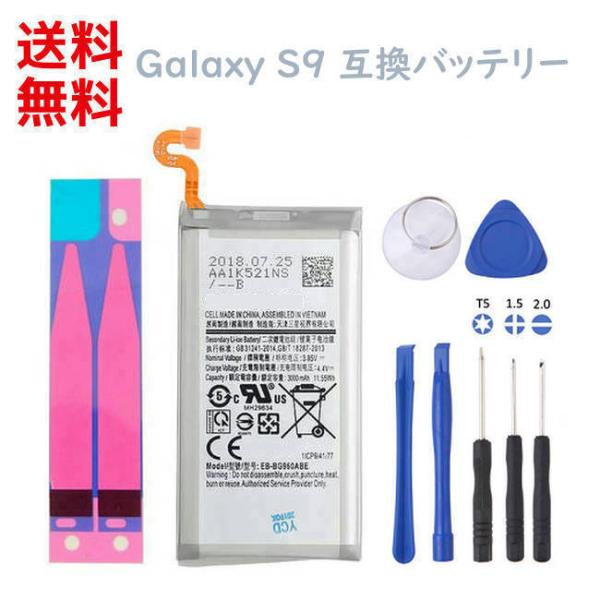 Galaxy S GALAXY S9 互換バッテリー 電池パック PSE認証 工具