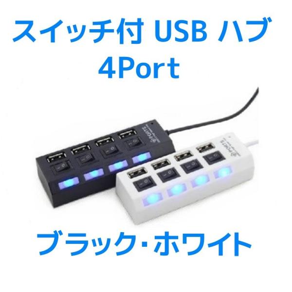 スイッチがついているUSBハブです。オンにするとLEDが付きます。ハブですのでデータ通信が可能です。普通のUSB機器の他、電源のオンオフが必要なUSB扇風機やUSBライト等の接続に便利です。USBのバージョンは一般的な2.0です。コネクタは...