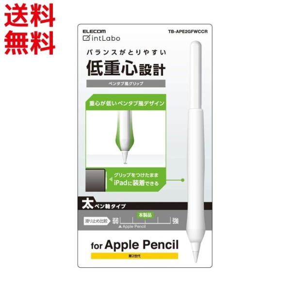 Apple Pencil 第2世代 ペンタブ風グリップ エレコム アップルペンシル専用 低重心 太軸...