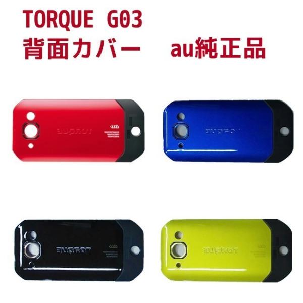 au純正 背面カバー 京セラ TORQUE G03 KYV41 バックパネル 交換用 PayPay ■