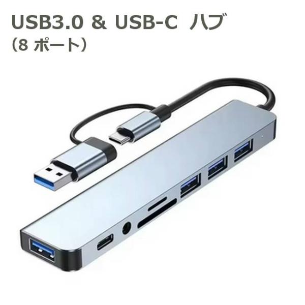 USB3.0 ＆ USB-C ハブ (8ポート)●インターフェース：USB3.0 / USB-C●ポート：USB3.0 / USB2.0×3 / SD / microSD(TFと表記) / 3.5mm / Type-C●ケーブル長さ：約13...