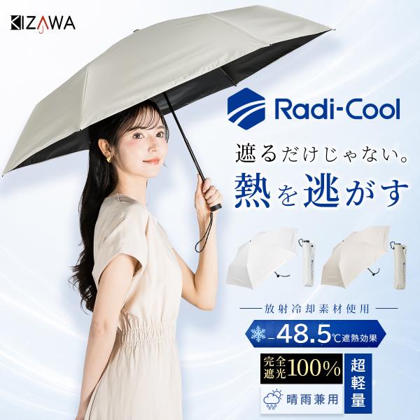 KIZAWA Radi-cool ラディクール 日傘 折りたたみ 完全遮光 超軽量 晴雨
