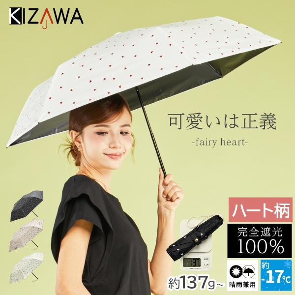 日傘 完全遮光 折りたたみ 軽量 晴雨兼用 コンパクト レディース uvカット100% 遮熱 涼しい 折りたたみ傘 雨傘 ギフト かわいい ハート柄 fairy heart
