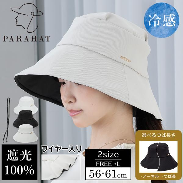 帽子 レディース ハット 大きいサイズ 春 夏 完全遮光 UVカット100％ 紫外線対策 つば広 日よけ 洗濯可能 自転車 飛ばない あご紐 小顔効果 ギフト PARAHAT