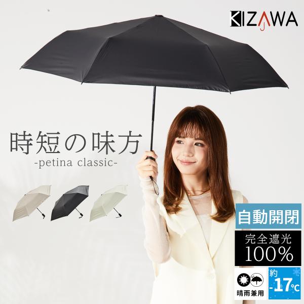 日傘 完全遮光 折りたたみ 自動開閉 軽量 晴雨兼用 コンパクト uvカット100% 遮熱 遮光 折りたたみ傘 雨傘 大きい レディース ギフト petina classic