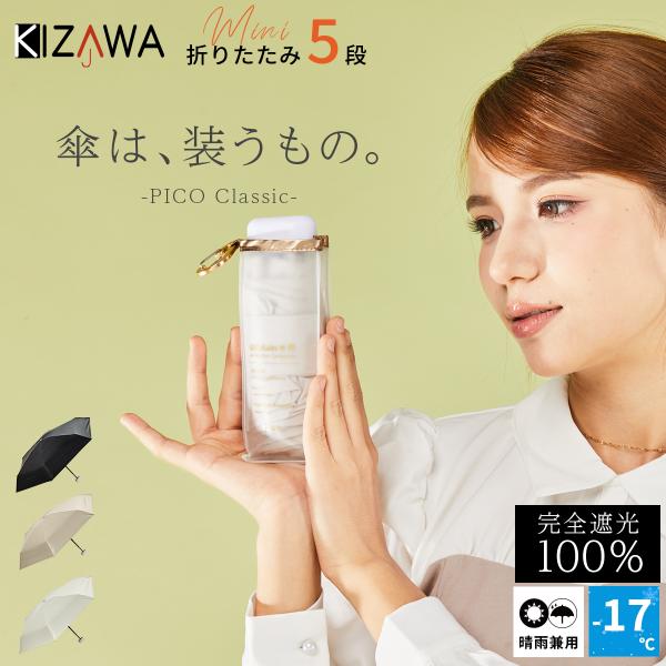 日傘 完全遮光 折りたたみ 晴雨兼用 軽量 ミニ 超コンパクト レディース 紫外線対策 uvカット100% 遮熱 遮光 折りたたみ傘 雨傘 ギフト pico classic