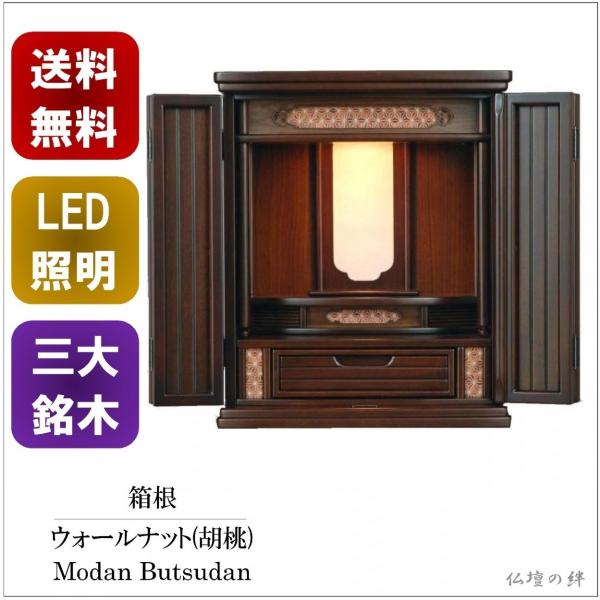 仏壇 ミニ仏壇 箱根 16号 小型 ウォールナット 送料無料 ―上置き