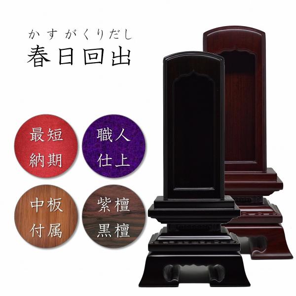 春日回出位牌 5.0寸 黒檀/紫檀 先祖代々之霊位文字入れ無料 高級
