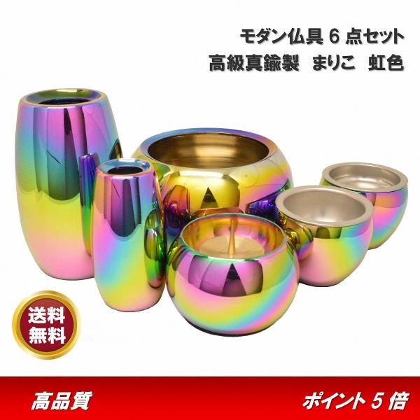 モダン家具調仏具6点セット 『まりこ』 3.0寸 虹色 高級真鍮 送料無料