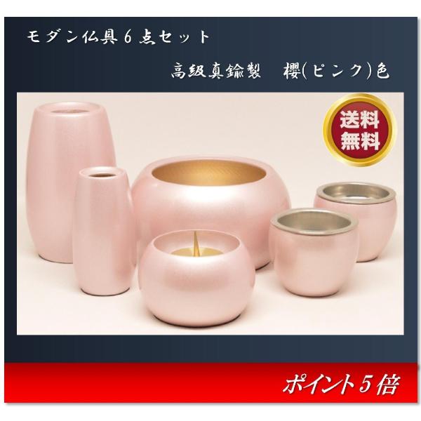 モダン家具調仏具6点セット　まりこ　3.0寸　ピンク色　高級真鍮 モダン家具調仏具6点セット 『まりこ』 3.0寸 櫻ピンク色 高級真鍮