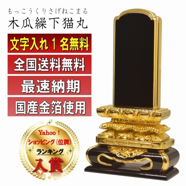 位牌 名入れ1名様無料 木瓜繰下猫丸三方金 国産金箔仕上げ 塗位牌 (3.0寸 3.5寸 4.0寸 4.5寸 5.0寸 5.5寸 6.0寸) 高級位牌 仏具 モダン おしゃれ 唐木位牌