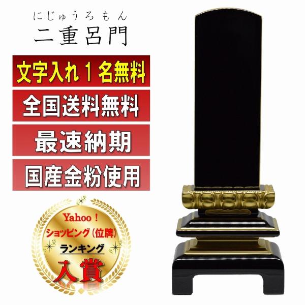 位牌 名入れ1名様無料 二重呂門位牌 国産金粉仕上げ 塗位牌 (3.0寸 3.5寸 4.0寸 4.5寸 5.0寸 5.5寸 6.0寸) 高級位牌 仏具 ペット モダン おしゃれ 唐木位牌