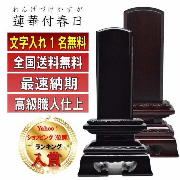 位牌 名入れ1名様無料 蓮華付春日位牌 黒檀 紫檀 (2.0寸 2.5寸 3.0寸