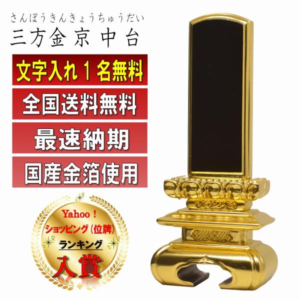 位牌 名入れ1名様無料 三方金京中台位牌 国産金箔仕上げ 塗位牌 (2.5寸 3.0寸 3.5寸 4.0寸 4.5寸 5.0寸 5.5寸 6.0寸) 高級位牌 仏具 モダン おしゃれ 唐木位牌