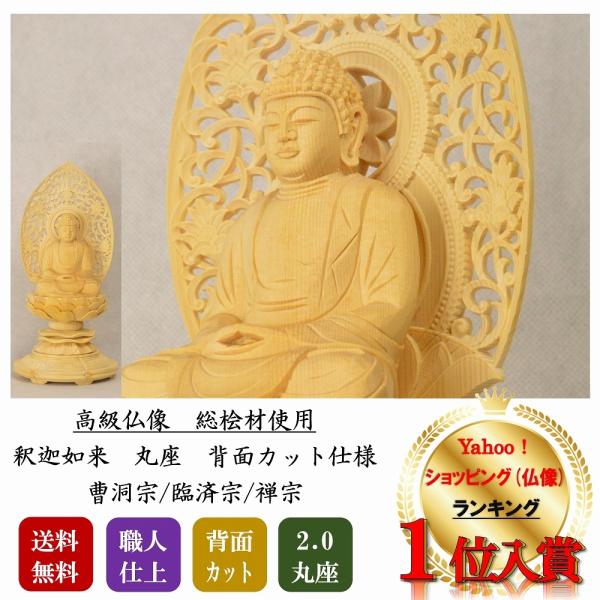 仏像 本尊 座釈迦 2.0寸 丸座 総白木(桧材) 高級職人上げ 送料無料