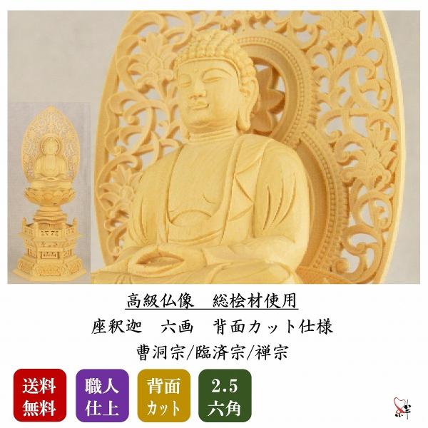 木像 座釈迦 高さ310mm 禅宗系 仏像 本尊 座釈迦 2.5寸 六角 総白木(桧材) 高級職人上げ 送料