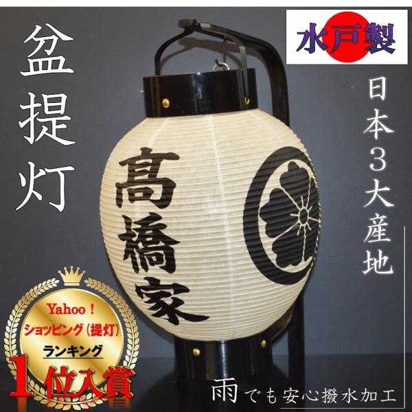 日本三大産地製 弓張提灯 家名 家紋入り 高級水戸製 職人手作り お迎え提灯 お盆 仏具 送料無料 Buyee Buyee Japanese Proxy Service Buy From Japan Bot Online