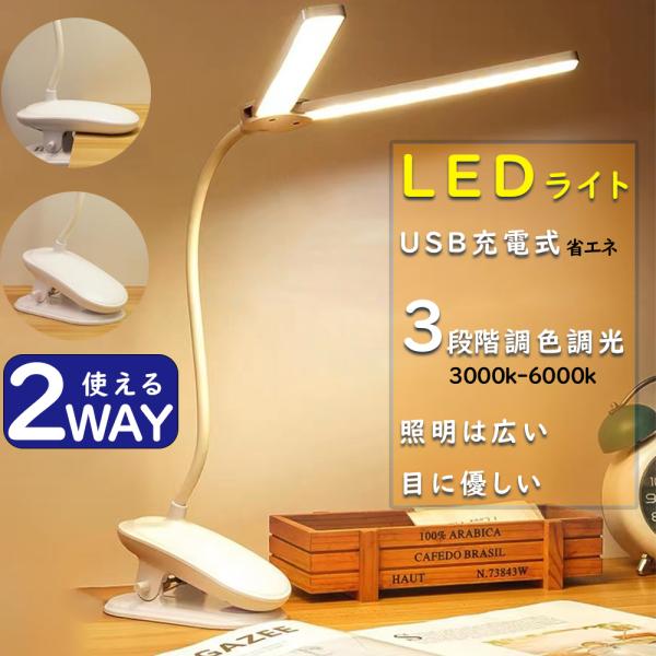 LEDデスクライト 電気スタンド 卓上ライト 折りたたみ式 USB充電 