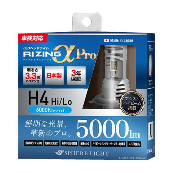 スフィアライト RIZINGアルファ Pro H4 Hi/Lo 6000K 12V用 5000lm ハイビームインジケーターキャンセラー内蔵 製品寿命50000時間 アシストハイビーム 日本製