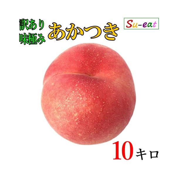 ひろさん専用　特大　桃　あかつき　ワケあり　10kg harehereさん専用 最終セール 特大 桃 あかつき ワケあり 10kg