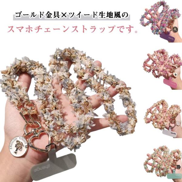 はさむ チェーンストラップ ツイード風 細め ショルダーストラップ 大人 華奢 斜めがけ スマホ用 スマホショルダーストラップ 首掛け 肩掛け かわい
