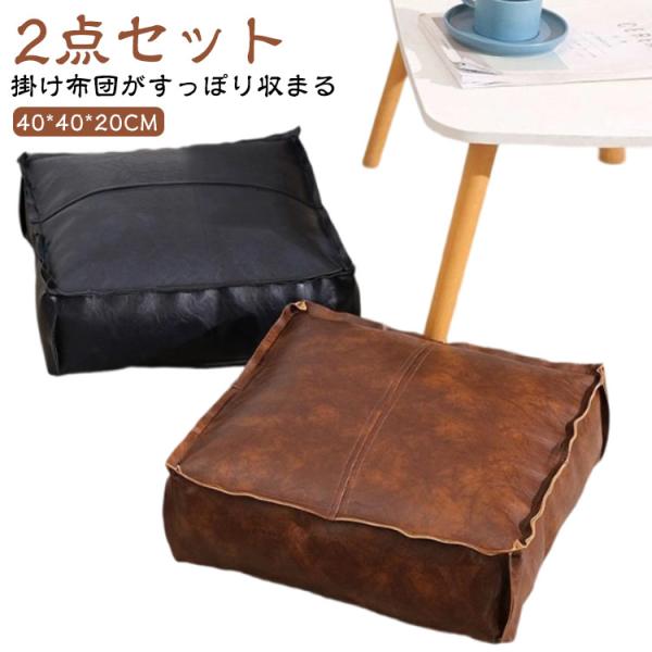 ソファ 【2点セット】 座布団 無地 クッションになる ふとん クッション 布団収納 ケース 毛布 コンパクト 収納袋 布団収納袋 カバー スクエア型
