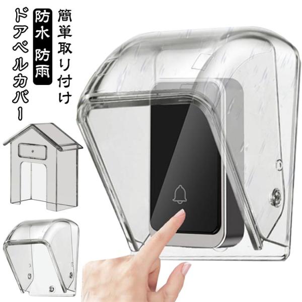 ドアホン 防雨 透明カバー 呼び鈴 ドアベルプロテクター インターホンカバー レインカバー ドアベルチャイム保護用 防水 工事不要 雨よけ 設置簡単