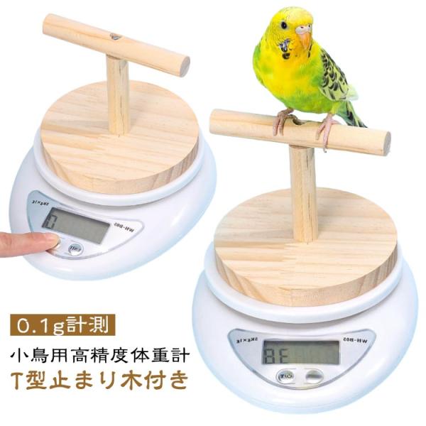 T型止まり木：直径10.2cm 高さ8.5cm 体重計：横幅12.5cm、縦幅16.2cm、高さ3.2cm