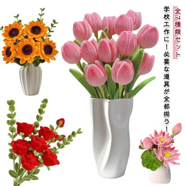 長さ：30cm/本セット内容：100本以上のモール（セットによって数量が違う）＋テープ＋花の茎＋ホットメルト接着剤スティック1本花瓶や包装紙などは付属しません。