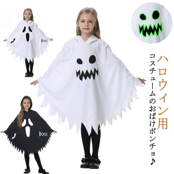ハロウィン ポンチョ コスプレ服 キッズ フード付き お化けポンチョ